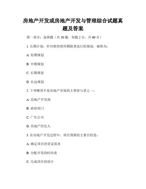 房地产开发或房地产开发与管理综合试题真题及答案