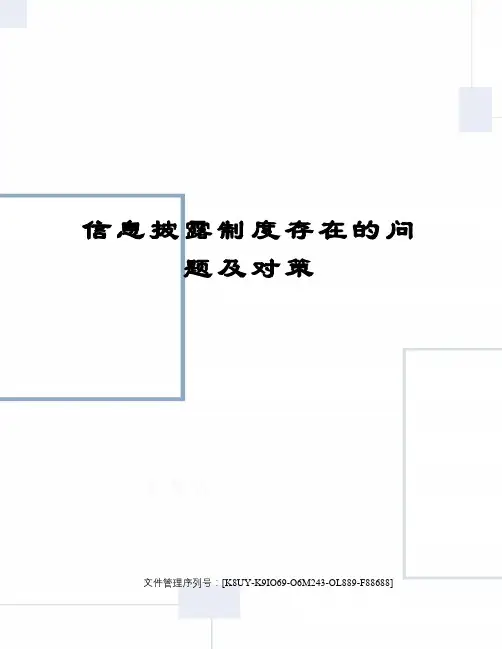信息披露制度存在的问题及对策图文稿