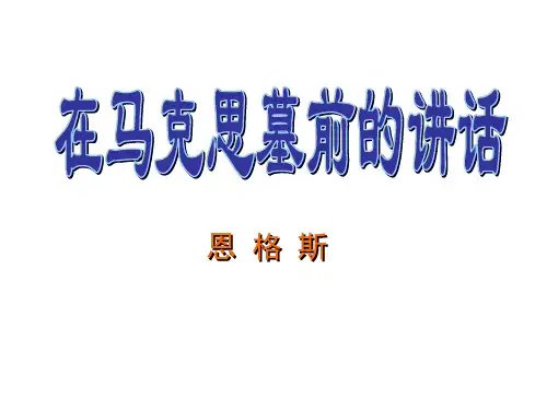 《在马克思墓前的讲话》(共50张PPT)