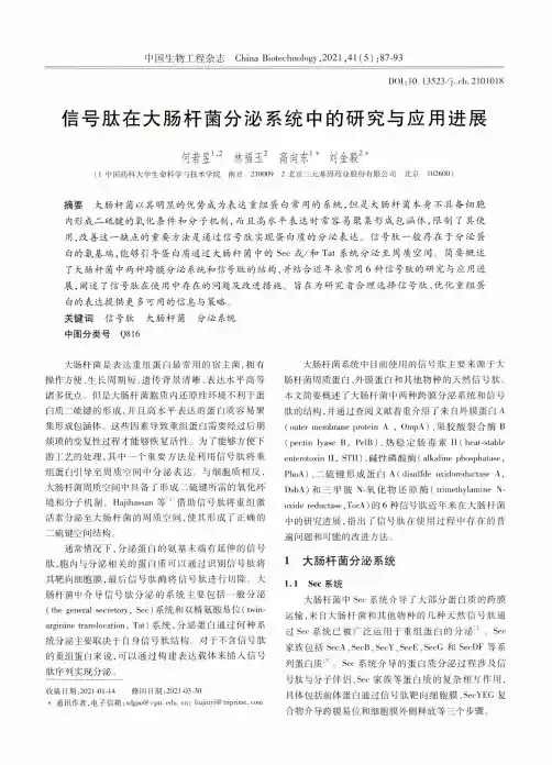 信号肽在大肠杆菌分泌系统中的研究与应用进展