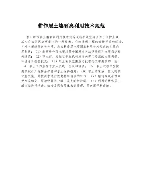 耕作层土壤剥离利用技术规范
