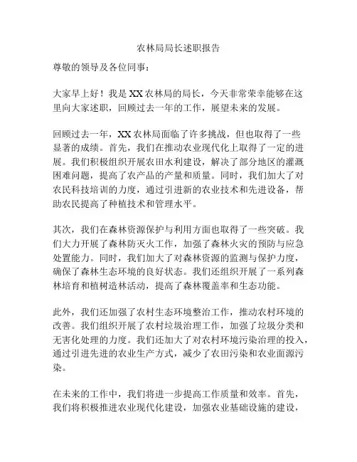 农林局局长述职报告