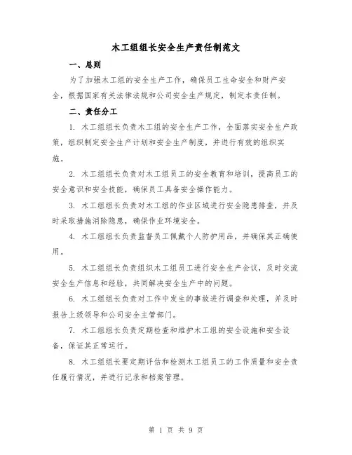 木工组组长安全生产责任制范文(4篇)
