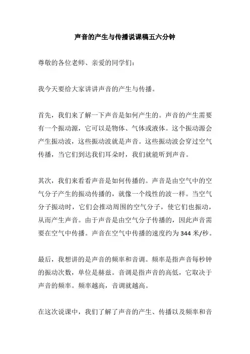 声音的产生与传播说课稿五六分钟