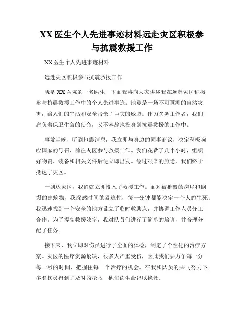 XX医生个人先进事迹材料远赴灾区积极参与抗震救援工作