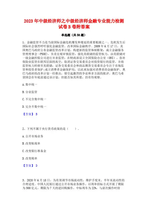 中级经济师之中级经济师金融专业能力检测试卷B卷附答案