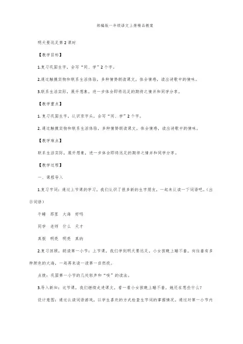 部编版一年级语文上册9 明天要远足 教案 第2课时