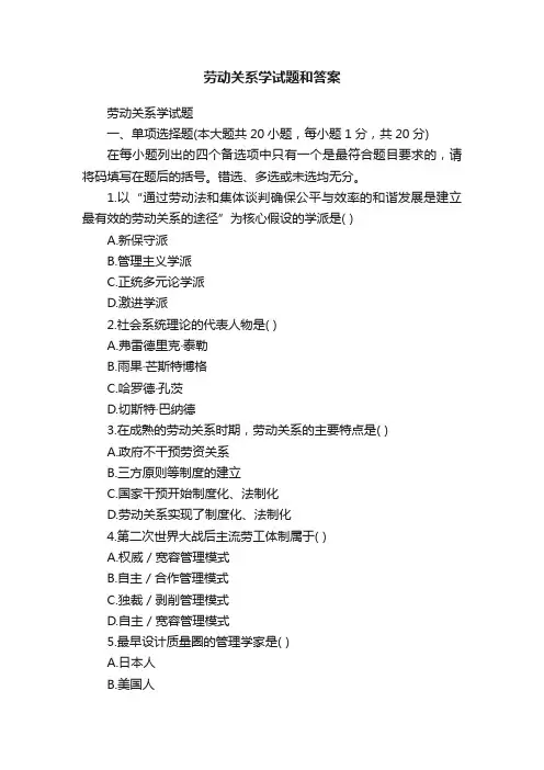 劳动关系学试题和答案