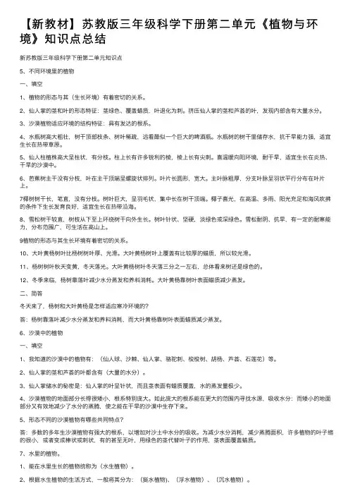 【新教材】苏教版三年级科学下册第二单元《植物与环境》知识点总结