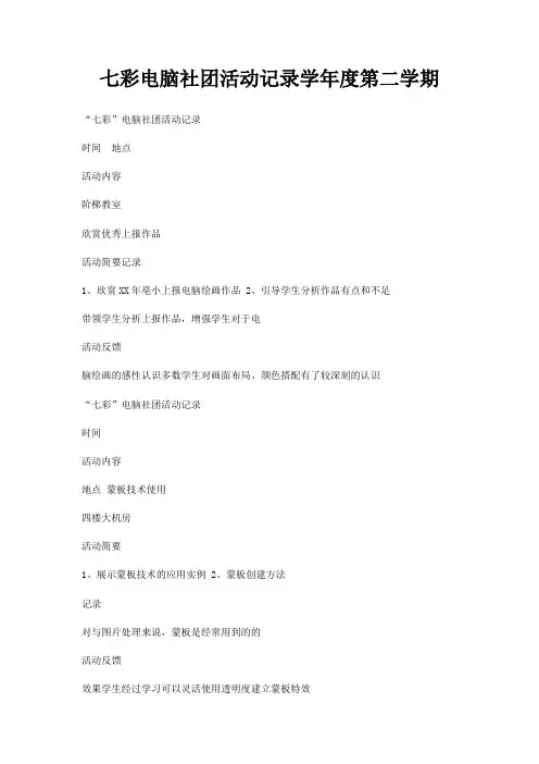 七彩电脑社团活动记录学年度第二学期