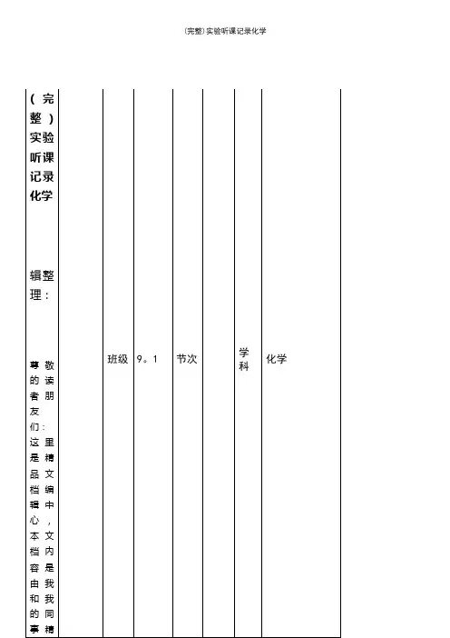 (最新整理)实验听课记录化学