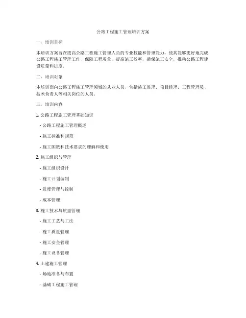 公路工程施工管理培训方案