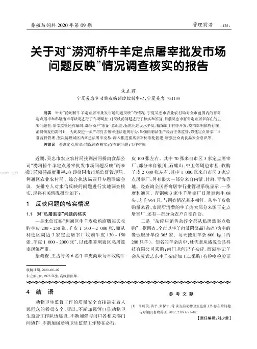 关于对“涝河桥牛羊定点屠宰批发市场问题反映”情况调查核实的报告