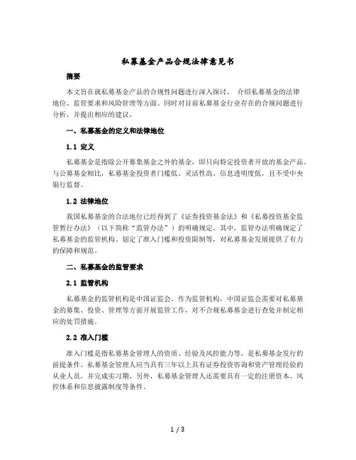 私募基金产品合规法律意见书