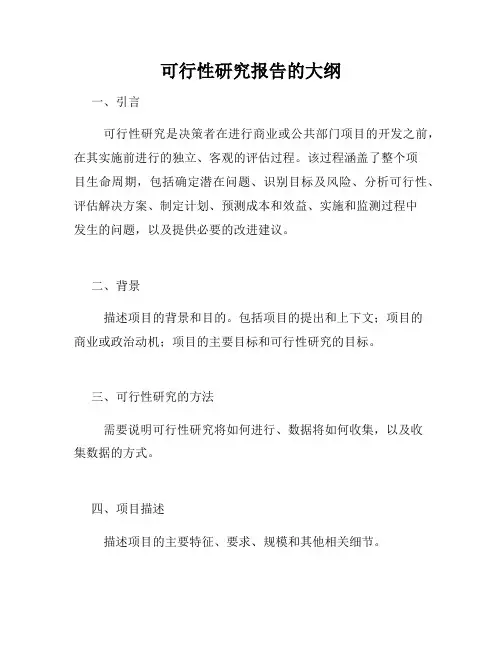 可行性研究报告的大纲