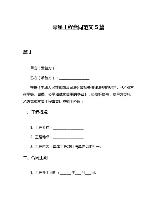 零星工程合同范文5篇