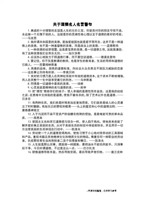 关于道德名人名言警句_