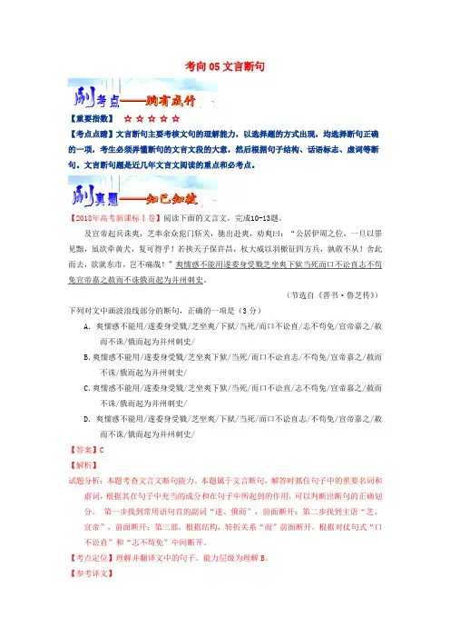 备战2019届高考语文第二周考向05文言断句(含解析)
