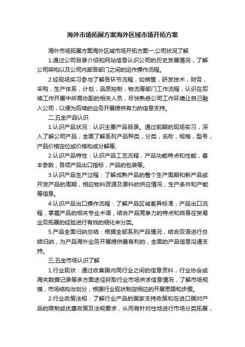海外市场拓展方案海外区域市场开拓方案