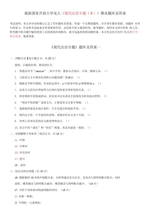 国家开放大学电大《现代汉语专题(本)》期末题库及答案