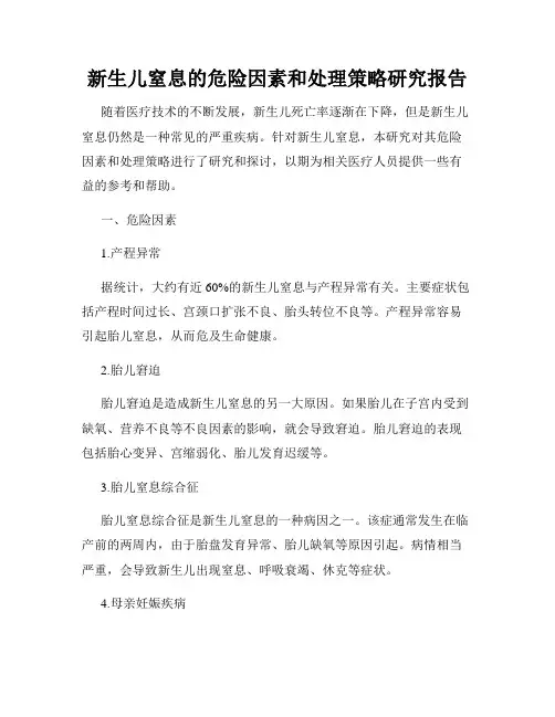 新生儿窒息的危险因素和处理策略研究报告