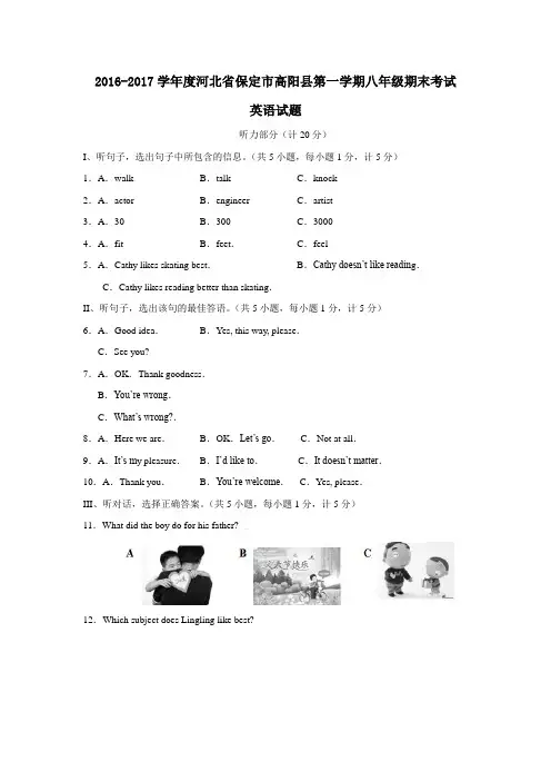 2016-2017学年度河北省保定市高阳县第一学期八年级期末考试