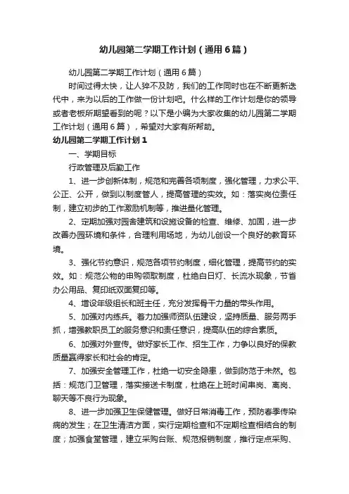 幼儿园第二学期工作计划（通用6篇）