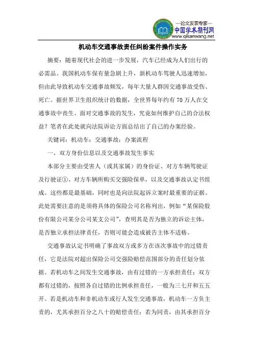 机动车交通事故责任纠纷案件操作实务