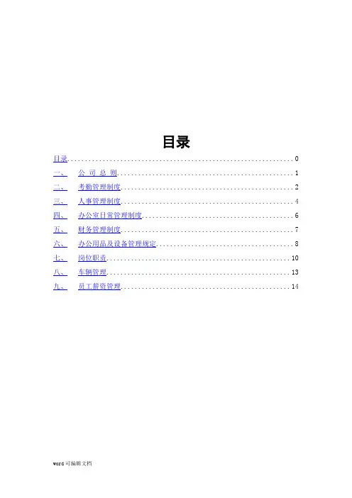 公司管理制度及各类应用表格大全