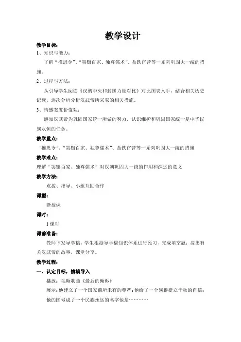 初中历史_汉武帝巩固大一统王朝教学设计学情分析教材分析课后反思
