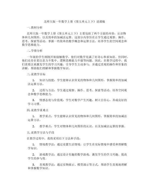 北师大版一年数学上册《第五单元上下》说课稿