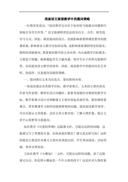 浅谈语文阅读教学中的提问策略