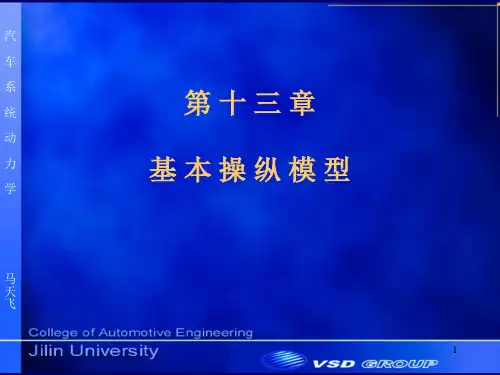 13_基本操纵模型 车辆系统动力学课件