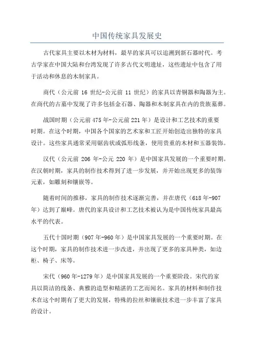 中国传统家具发展史