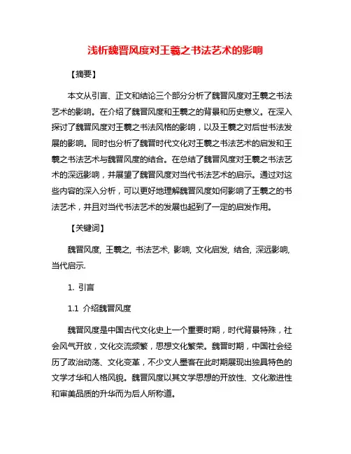 浅析魏晋风度对王羲之书法艺术的影响