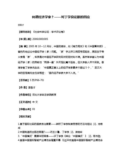 何谓经济学家？——对丁学良论断的回应