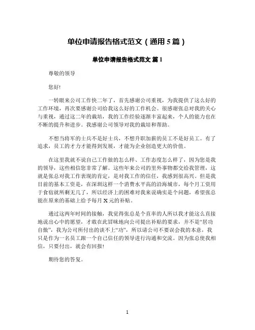 单位申请报告格式范文(通用5篇)