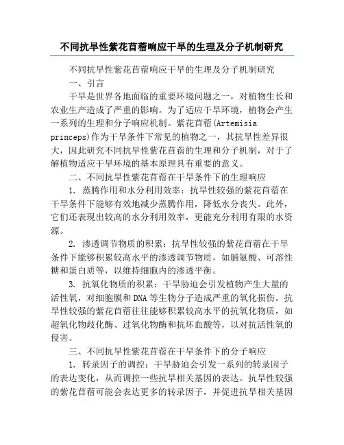 不同抗旱性紫花苜蓿响应干旱的生理及分子机制研究