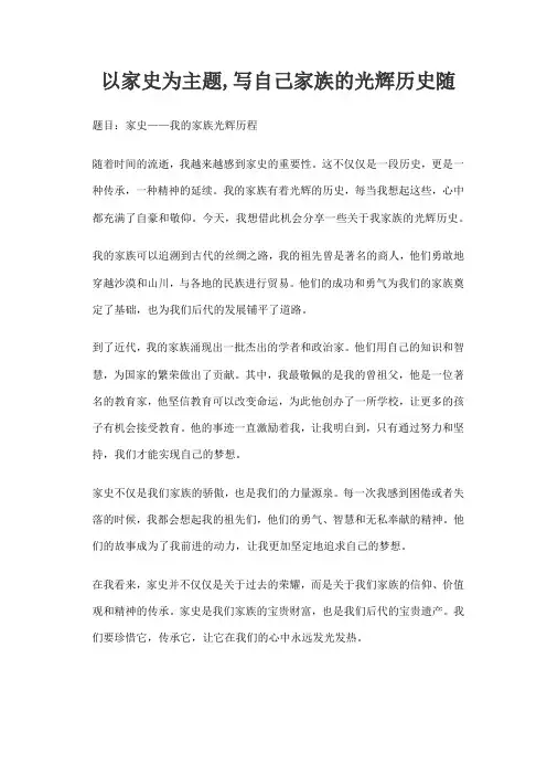 以家史为主题,写自己家族的光辉历史随笔