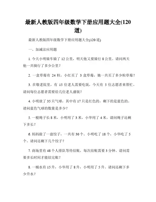 最新人教版四年级数学下册应用题大全(120道)