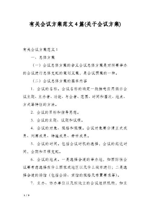 有关会议方案范文4篇(关于会议方案)