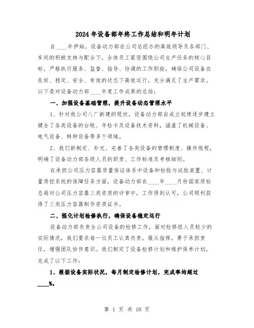2024年设备部年终工作总结和明年计划（5篇）