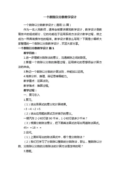 一个数除以分数教学设计（通用11篇）