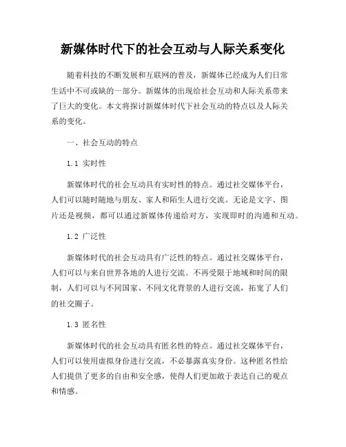 新媒体时代下的社会互动与人际关系变化