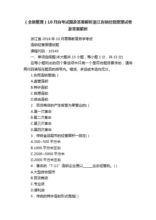 （全新整理）10月自考试题及答案解析浙江连锁经营原理试卷及答案解析