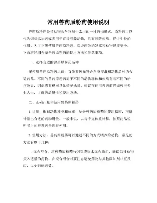 常用兽药原粉药使用说明