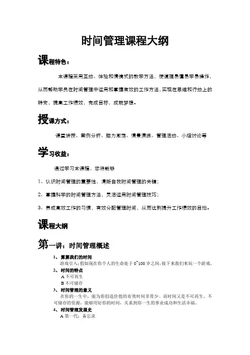 时间管理课程大纲正式版