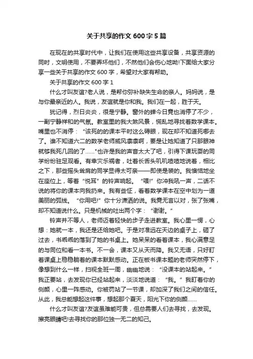 关于共享的作文600字5篇