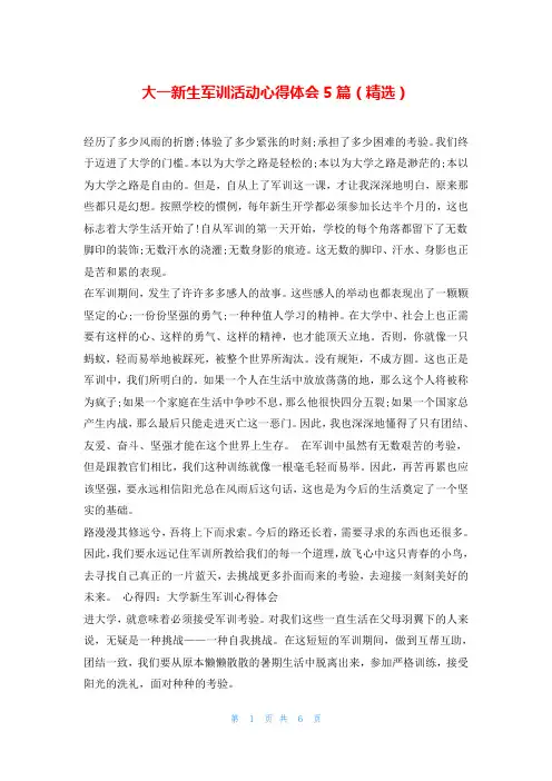 大一新生军训活动心得体会5篇(精选)