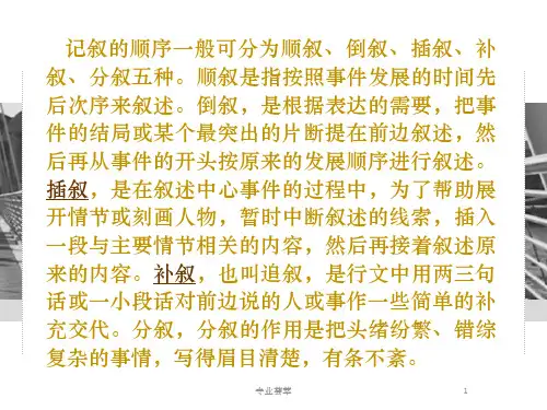 插叙与补叙一类资料ppt课件